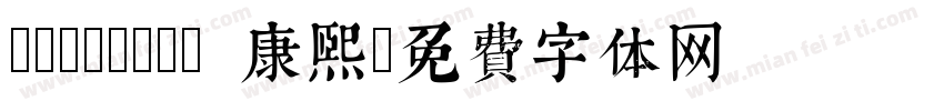 TypeLand 康熙字体转换